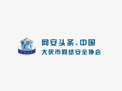 大庆市网络安全协会