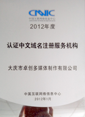 认证中文域名服务机构