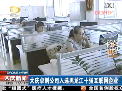 大庆卓创公司入选黑龙江十强互联网企业